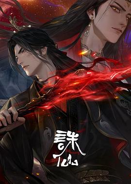 电影：诛仙第三季