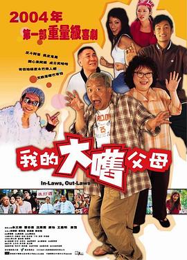 电影:外来媳妇本地郎