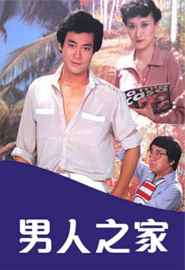 电影:男人之家粤语