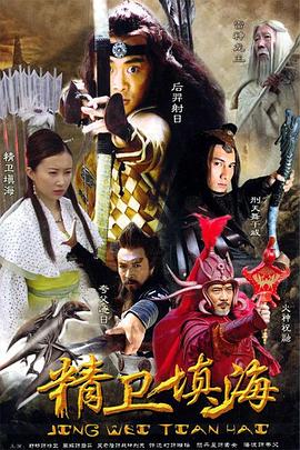 电影：精卫填海