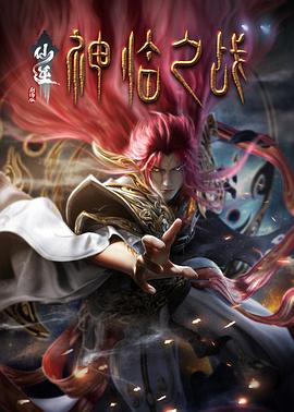电影:仙逆剧场版 神临之战