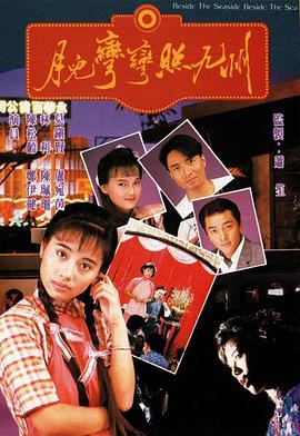 电影:月儿弯弯照九州粤语