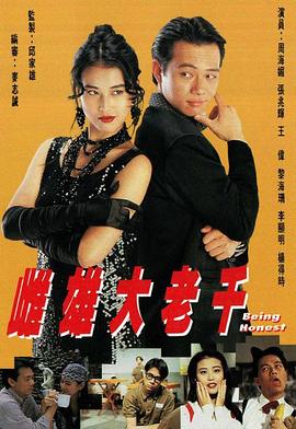 电影：雌雄大老千国语