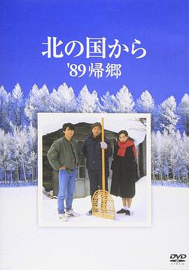 电影：北国之恋：1989归乡