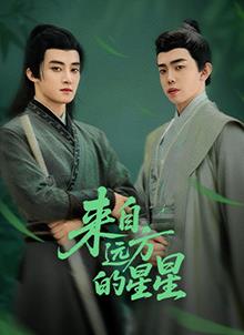 电影:来自远方的星星