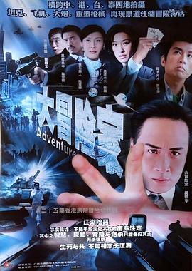 电影：大冒险家粤语