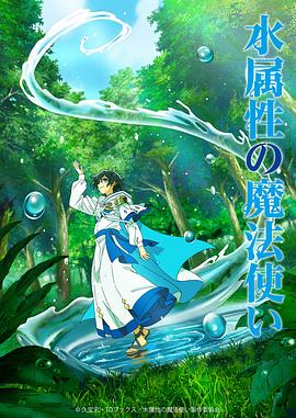 电影:水属性魔法使