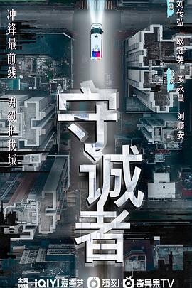 电影：守诚者国语