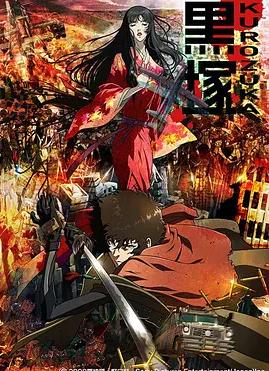 电影：黑冢