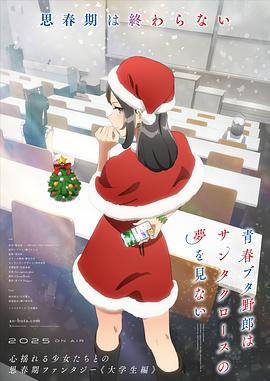 电影：青春猪头少年不会梦到圣诞服女郎