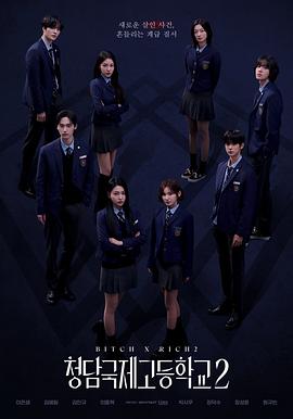 电影:清潭国际高中第二季