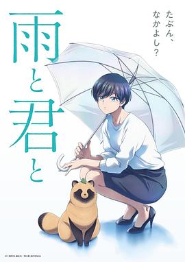 电影：雨天遇见狸