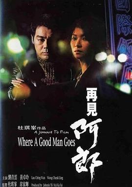 电影:再见阿郎1999