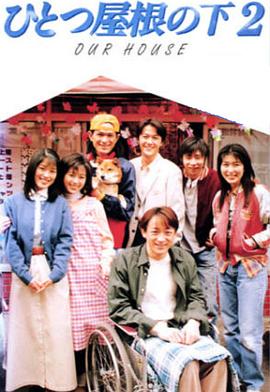 电影:同一屋檐下2