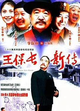电影:王保长新传