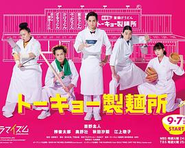 电影:东京制面所