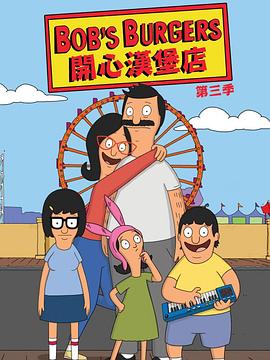 电影：开心汉堡店第三季