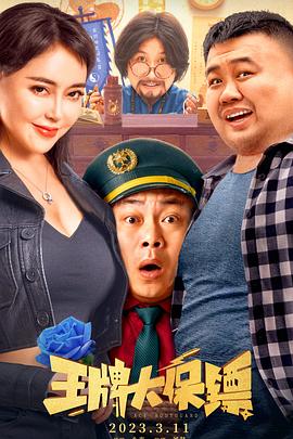 电影：王牌大保镖