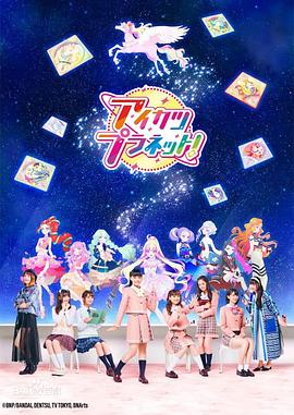 电影：偶像活动Planet！