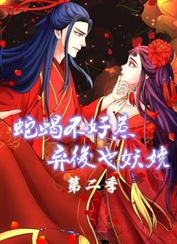 电影:蛇蝎不好惹:弃后也妖娆动态漫画第二季