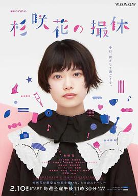 电影：杉咲花的休工期