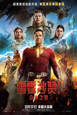 电影：雷霆沙赞！众神之怒