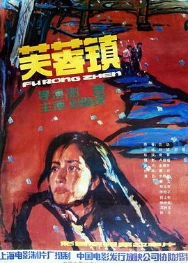 电影:芙蓉镇1987