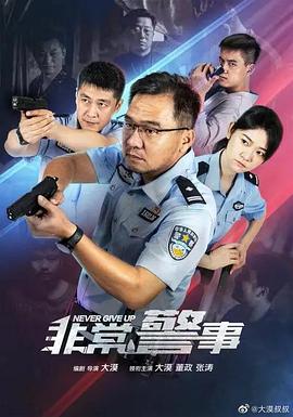 电影：非常警事