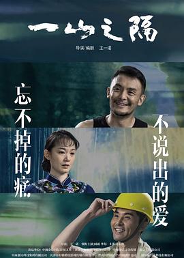 电影:一山之隔