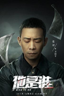电影：他是谁