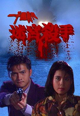 电影：一千灵异夜之迷宫杀手