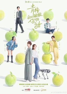 电影:青梅酸酸你微甜
