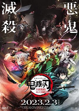 电影:鬼灭之刃 上弦集结,前往锻刀村