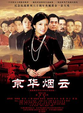 电影：京华烟云