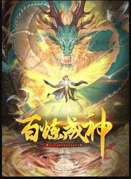 电影：百炼成神动态漫画第二季