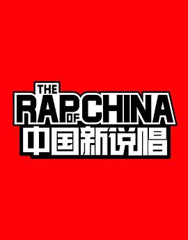电影：中国新说唱第一季