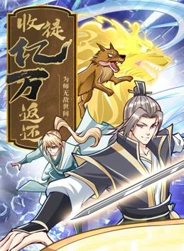 电影:收徒亿万返还:为师无敌世间动态漫画