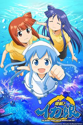 电影：侵略!乌贼娘