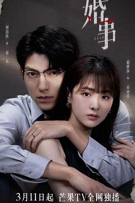 电影：婚事2023