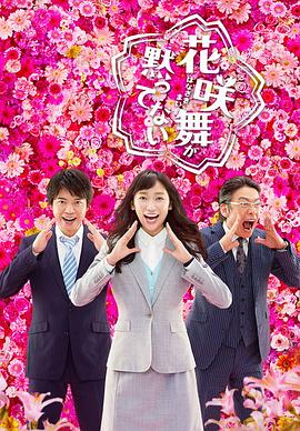 电影:花咲舞无法沉默第二季