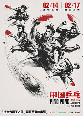电影:中国乒乓之绝地反击