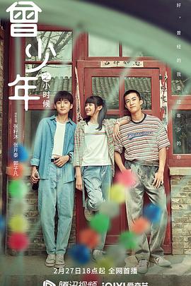 电影:曾少年之小时候