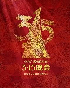 电影：2023年315晚会