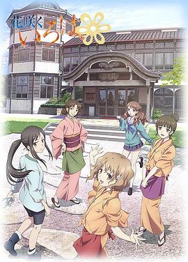 电影:花开伊吕波