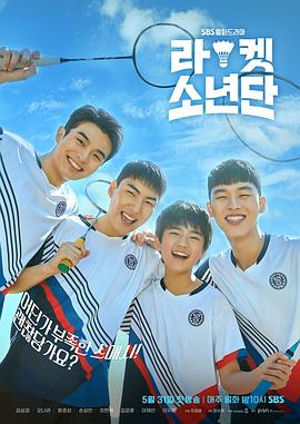 电影：球拍少年团