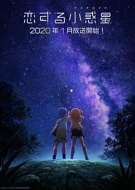 电影：恋爱小行星