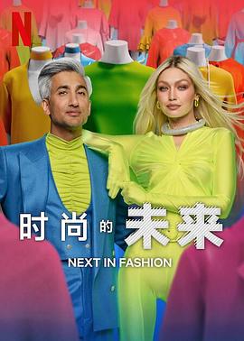电影：时尚的未来第二季