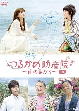 电影:鹤龟助产院~从南岛开始~