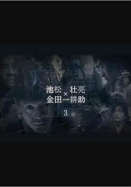 电影：横沟正史短篇集3