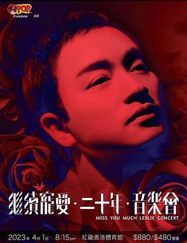 电影：继续宠爱‧二十年‧音乐会